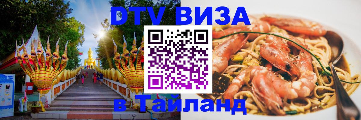 VISA в Тайланд для удалёнщиков Тамбов 