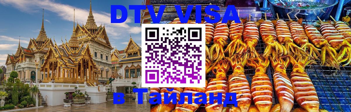 DTV Виза в Тайланд для россиян 